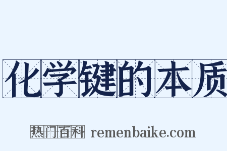 化学键的本质是什么意思的图片